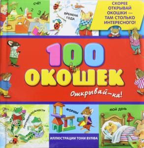 3+ 100 окошек - открывай-ка!