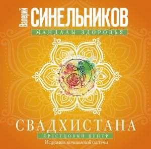 Свадхистана. Крестцовый центр. Исцеление мочеполовой системы