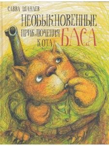 Необыкновенные приключения кота Баса