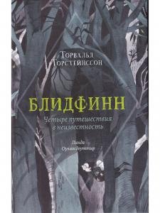 Блидфинн. Четыре путешествия в неизвестность