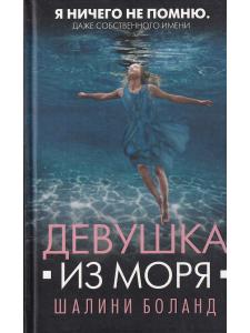 Девушка из моря