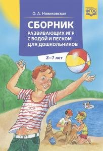 Сборник развивающих игр с водой и песком для дошкольников. 2-7 лет.ФГОС.