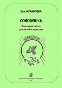 Соловушка. Вокальная школа для детей и взрослых. Учебное пособие