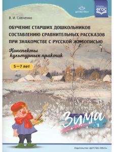 Обучение старших дошкольников составлению сравнительных рассказов при знакомстве с русской живописью 5-7 лет. Конспекты культурных практик. Зима. ФГОС