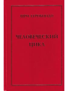 Человеческий цикл