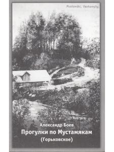 Прогулки по Мустамякам (Горьковское)