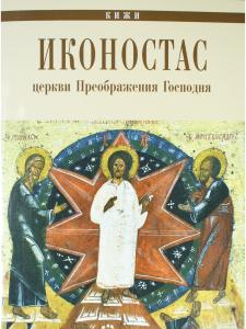 ИКОНОСТАС ЦЕРКВИ ПРЕОБРАЖЕНИЯ ГОСПОДНЯ (Кижи)
