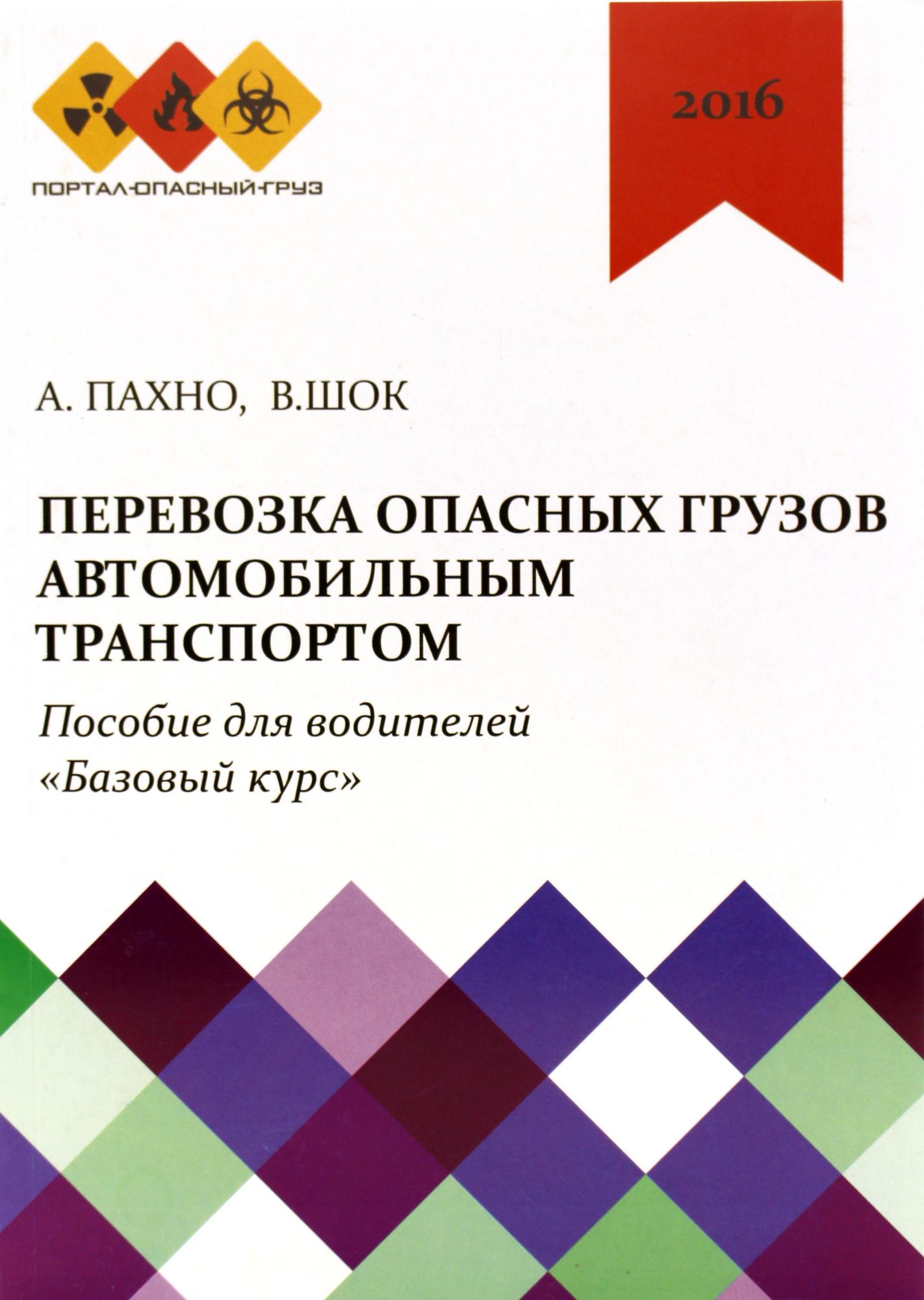 Книги перевозкам грузов. Перевозка опасных грузов автомобильным. Книги по перевозке опасных грузов. Книги по перевозке опасных грузов автотранспортом. Книга перевозка опасных грузов автомобильным транспортом Пахно.