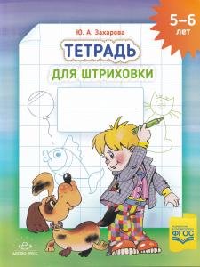Тетрадь для штриховки (5-6 лет). ФГОС. НОВАЯ , ф.А4.