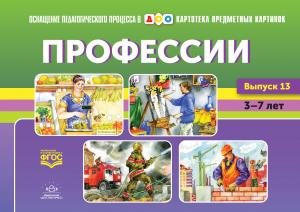 Картотека предметных картинок. Выпуск 13. Профессии. 5-7 лет.(Новый формат) ФГОС. Наглядный дидактический материал.
