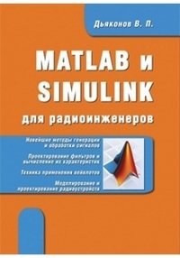 MATLAB и SIMULINK для радиоинженеров