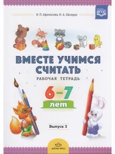 Вместе учимся считать. Рабочая тетрадь. 6-7 лет. Выпуск 3. ФГОС