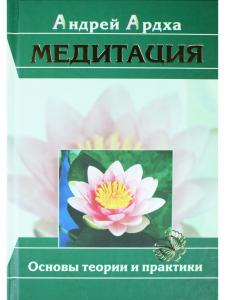 Медитация. Основы теории и практики (5 изд.)