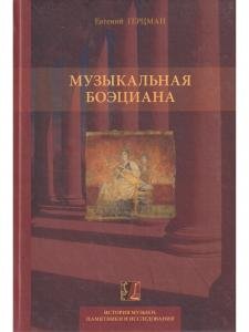 Музыкальная боэциана