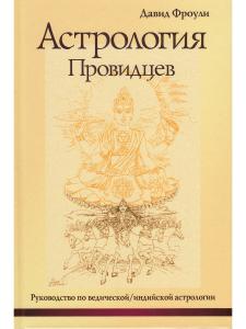 Астрология провидцев (10-е изд)