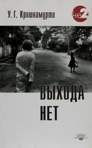 Кришнамурти У.Г. Выхода нетю 2 -е изд.