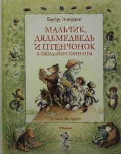 Мальчик, Дядьмедведь и Птенчонок в ожидании пятницы