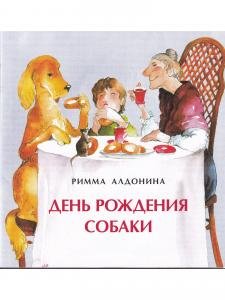 День рождения собаки
