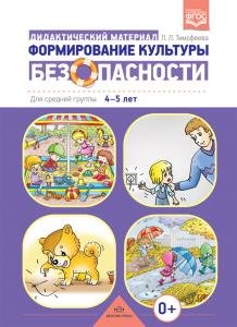 Формирование культуры безопасности: Дидактический материал для средней группы 4-5 л. ФГОС