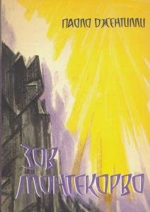 Зов Монтекорво