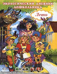 Экологический дневник. Лето. 5-7 лет. ФГОС.
