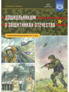Дошкольникам о защитниках Отечества. Старший дошкольный возраст (5—7 лет). ФГОС