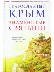 Православный Крым. Знаменитые святыни