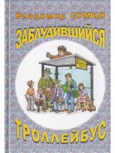 Заблудившийся троллейбус