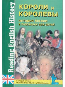 Синельникова М. В. История Англии в рассказах для детей. Короли и королевы. Книга для чтения на англ