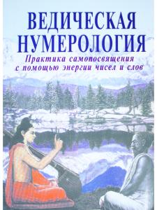 Ведическая нумерология. Путь истины