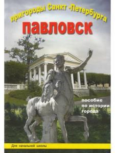 Пригороды Санкт-Петербурга Павловск. Пособие для начальной школы