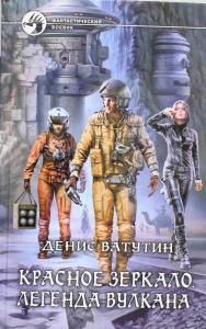 Красное зеркало 2. Легенда вулкана
