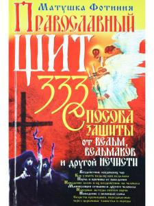 Православный щит