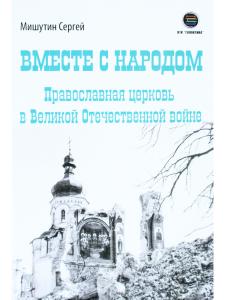 Вместе с народом. Православная церковь в Великой Отечественной войне