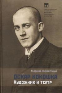 Оскар Кокошка. Художник и театр