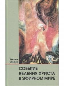 Событие явления Христа в эфирном мире