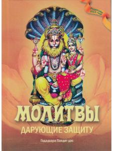Молитвы, дарующие защиту