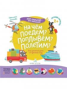 Мир открытий для малышей. На чем поедем? Поплывем? Полетим?