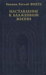 Наставление к блаженной жизни