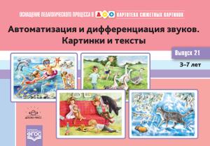 Картотека сюжетных картинок. Выпуск 21. Автоматизация и дифференциация звуков. Картинки и тексты. 3-7 лет.(Новый формат) ФГОС. Наглядный дидактический