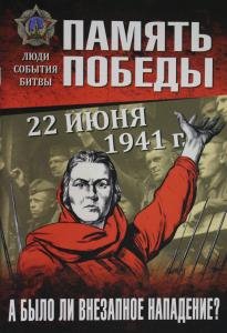 Память Победы. 22 июня 1941 г. А было ли внезапное нападение?