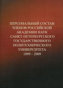 Персональный состав членов РАН СПбГПУ 1899-2009: Справочник.