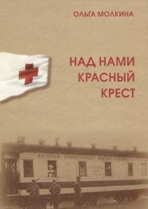 Над нами Красный Крест