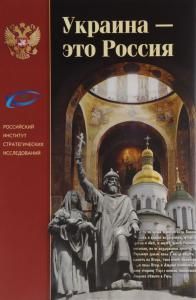 Украина-это Россия