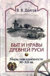 Долгов В.В. Быт и нравы древней Руси. Миры повседневности XI-XIII вв.
