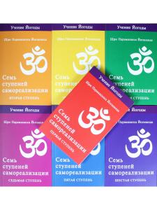Семь ступеней самореализации. Учение Йогоды. Тома 1-7 (комплект)