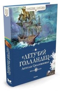Летучий голландец. Легенды Средневековья