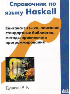 Душкин Р.В. Справочник по языку Haskell
