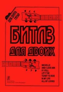 Битлз для двоих (для двух гитар)