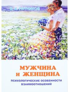 Мужчина и женщина. Психологические особенности взаимоотношений в семье и в обществе.
